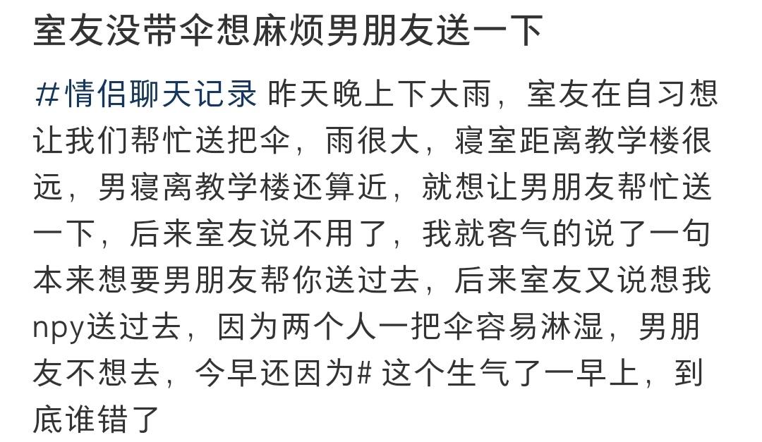 📬：室友没带伞想麻烦男朋友送一下… ​​​