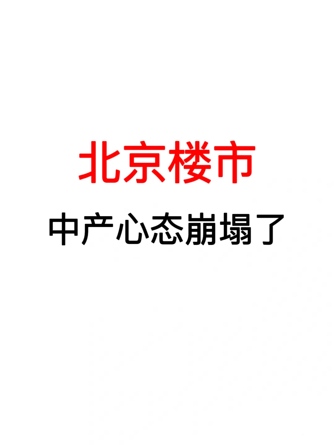 北京楼市：中产心态崩塌了！