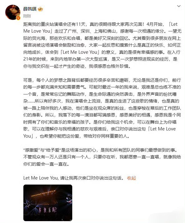 薛凯琪演唱会的初心是给予爱薛凯琪发长文分享演唱会感受！为舞台反复打磨，因粉丝陪伴