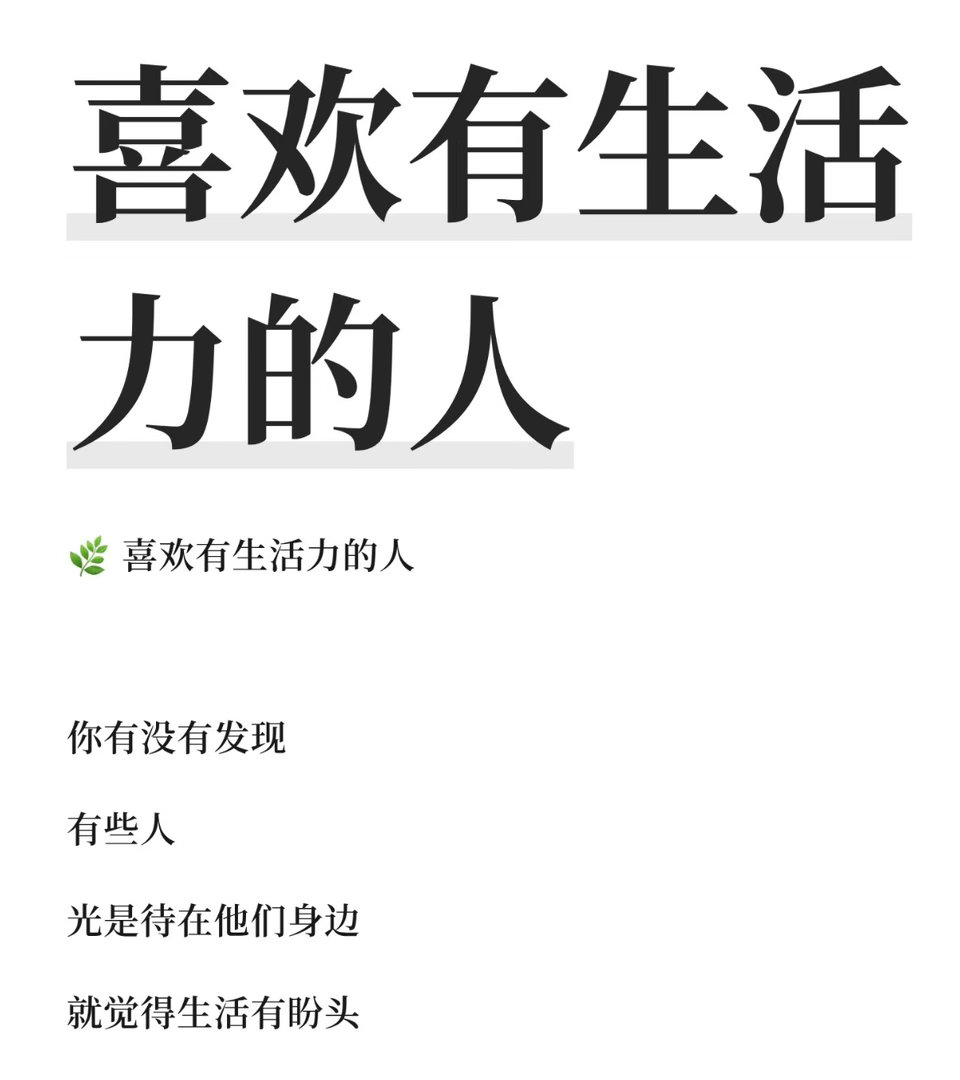 很容易分辨出人群中热爱生活的那个待人温和爱笑，愿意花时间布置生活小事，哪怕普通日