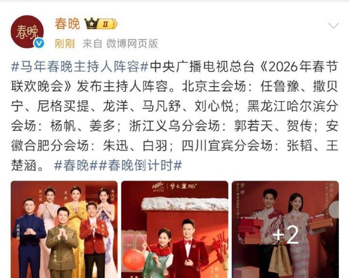 2026春晚主持人阵容公布。 北京主会场：任鲁豫、撒贝宁、尼格买提、龙洋、马凡舒