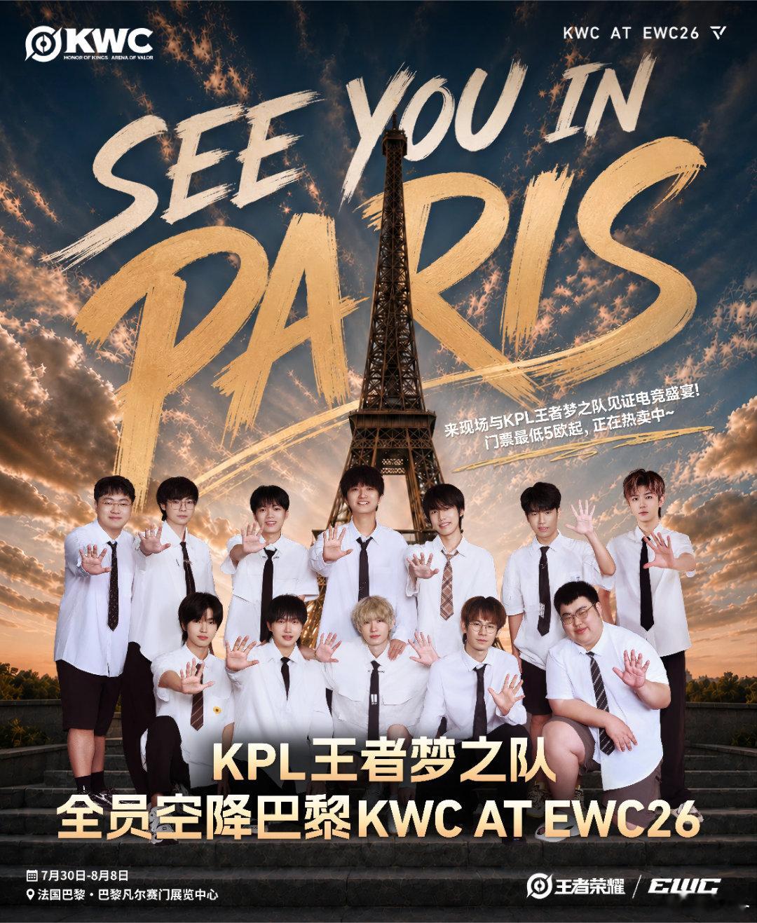 集结KPL顶尖选手组成梦之队奔赴法国巴黎出战KWC世俱杯，赛事7.30开赛，汇聚