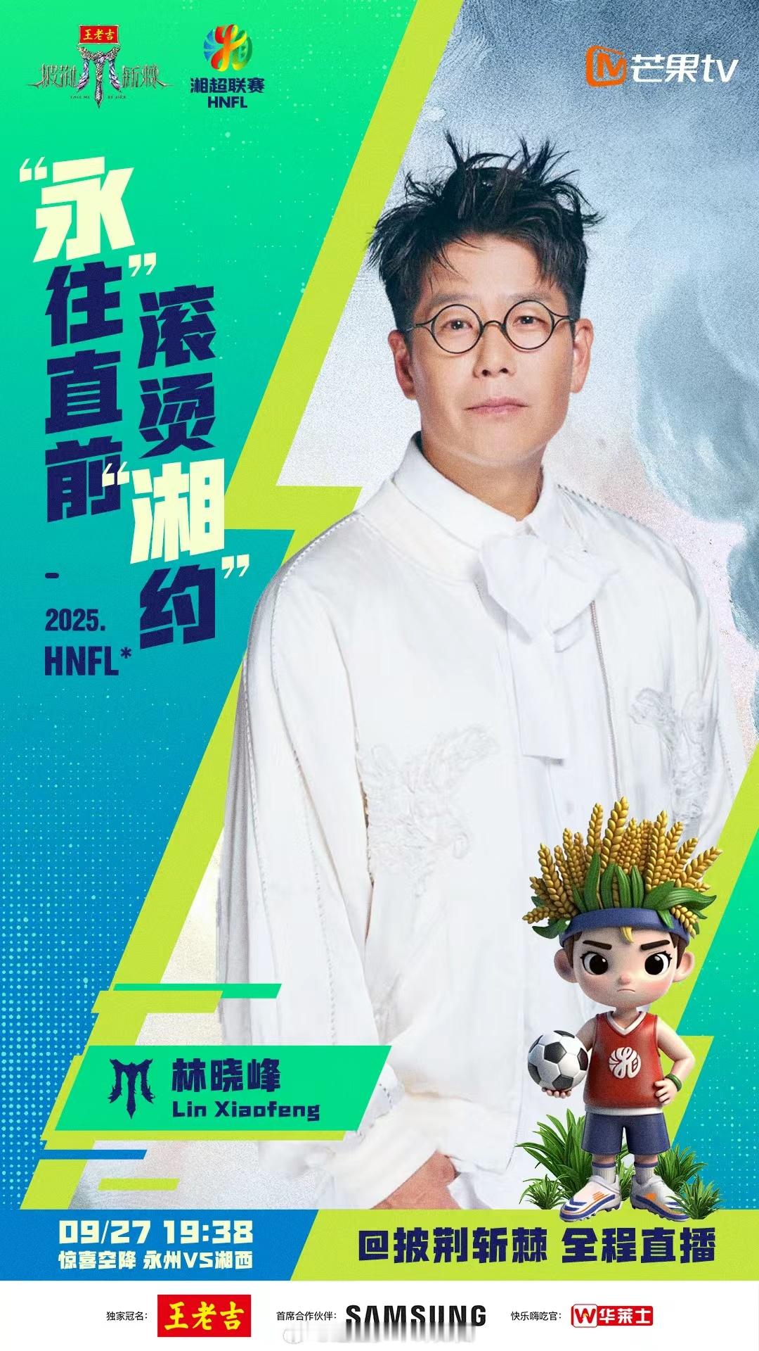 披荆斩棘官宣加盟湘超超绝梦幻联动来袭！披荆斩棘的哥哥林晓峰早安高卿尘即将加盟9月