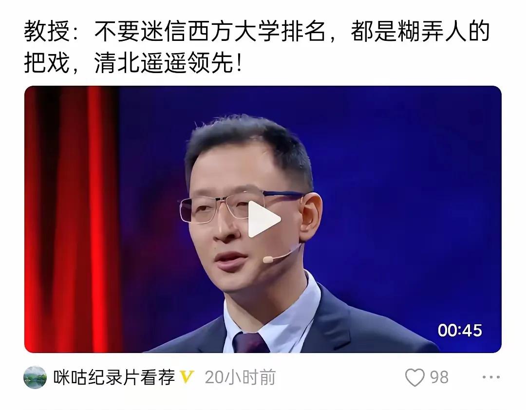 【谣言：张维为出场费？】
张维为学生：不要迷信西方大学排名，都是糊弄人的把戏，清