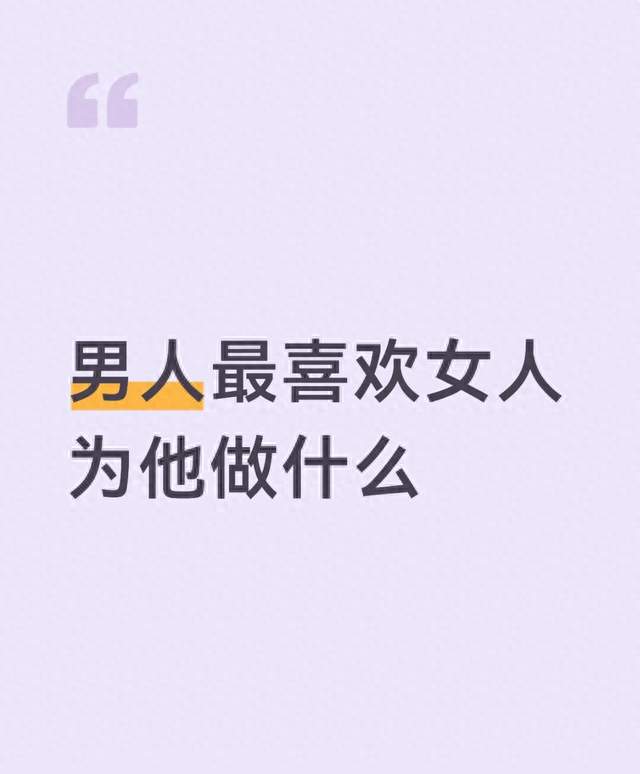 男人最喜欢女人为他做什么