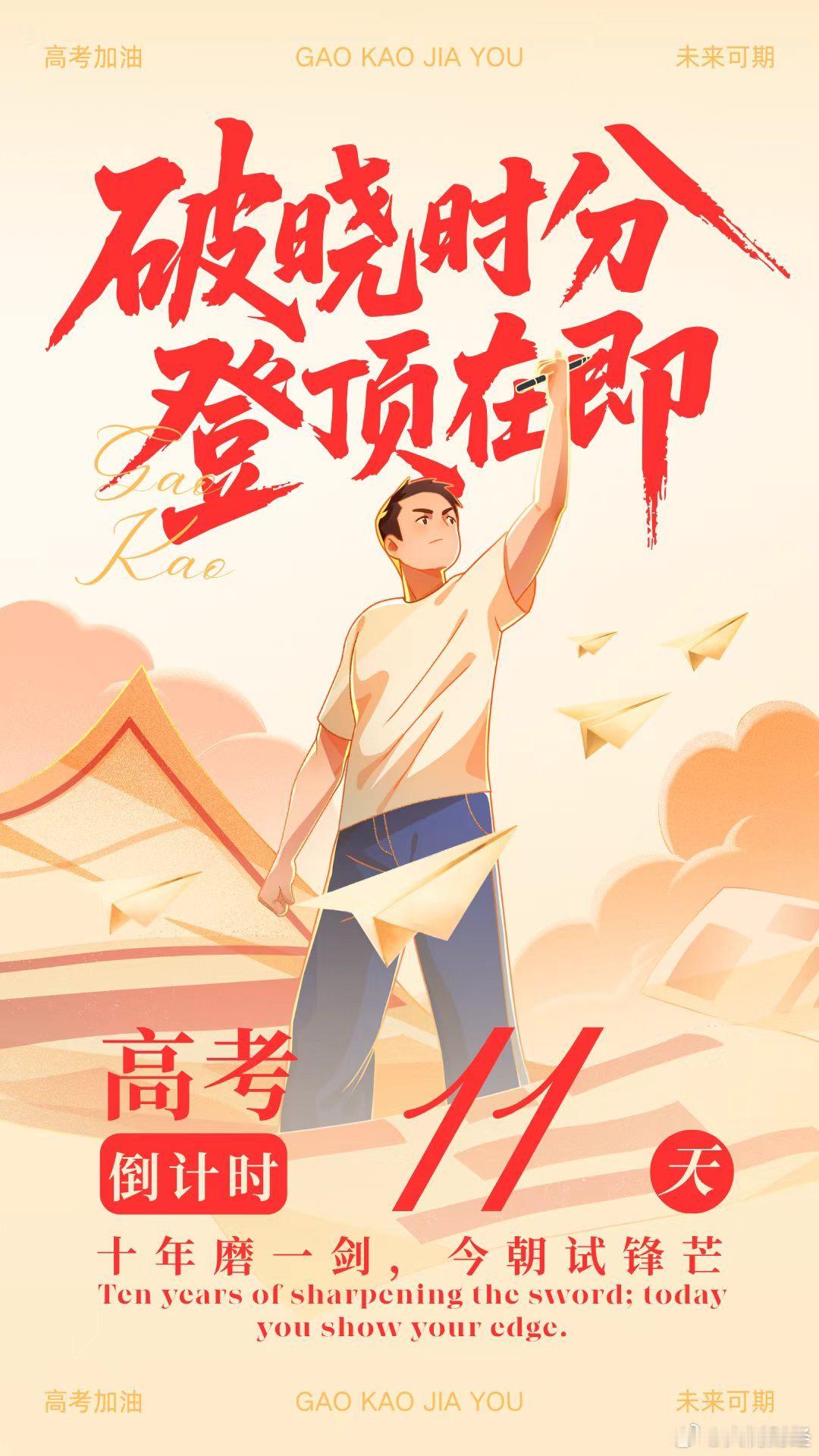 【高考倒计时11天破晓出征：为梦想拼最后一程】2026高考加油站距离2026年高