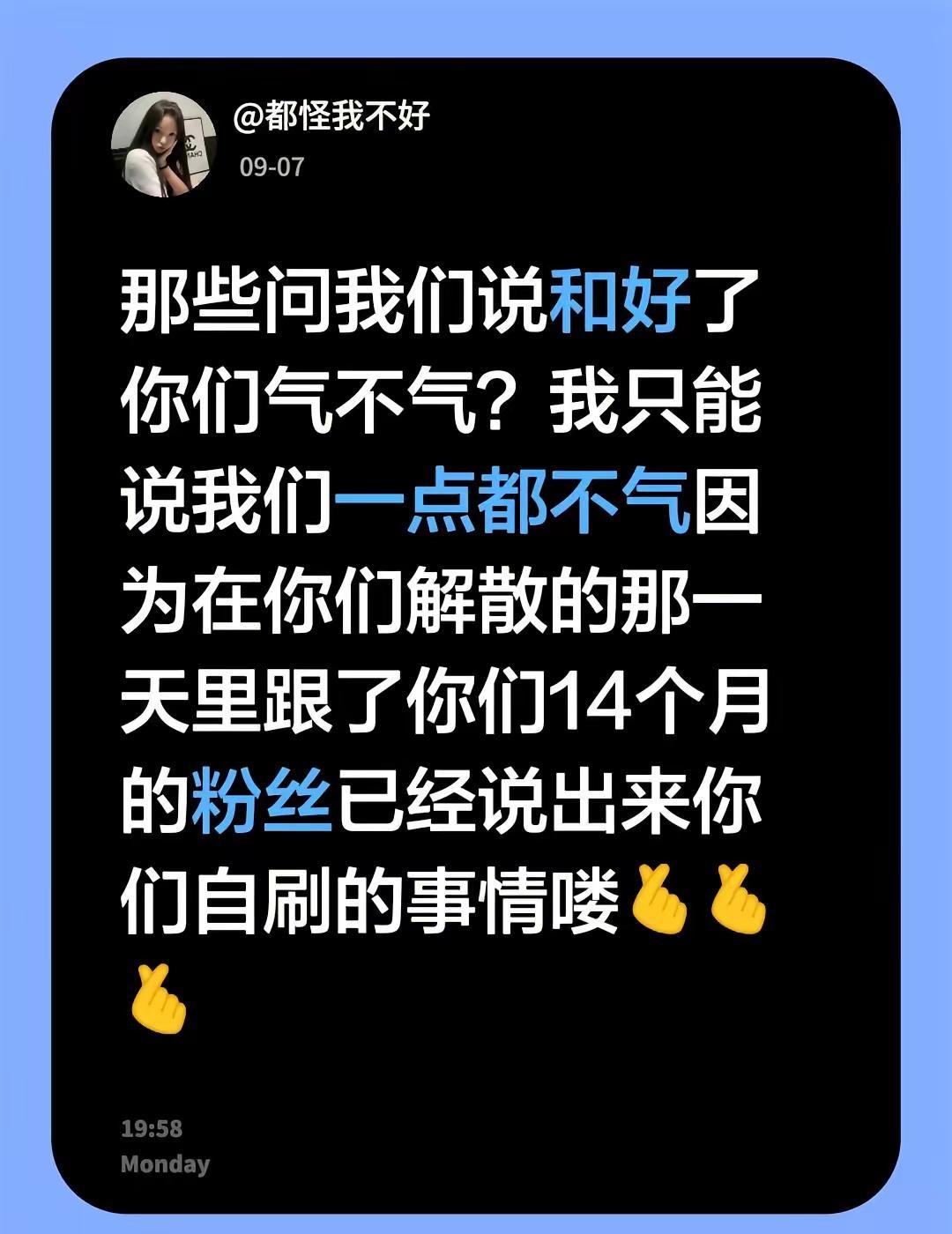 那些问我们说和好了你们气不气？我只能说我们一点都不气因为在你们解散的那一天里跟了