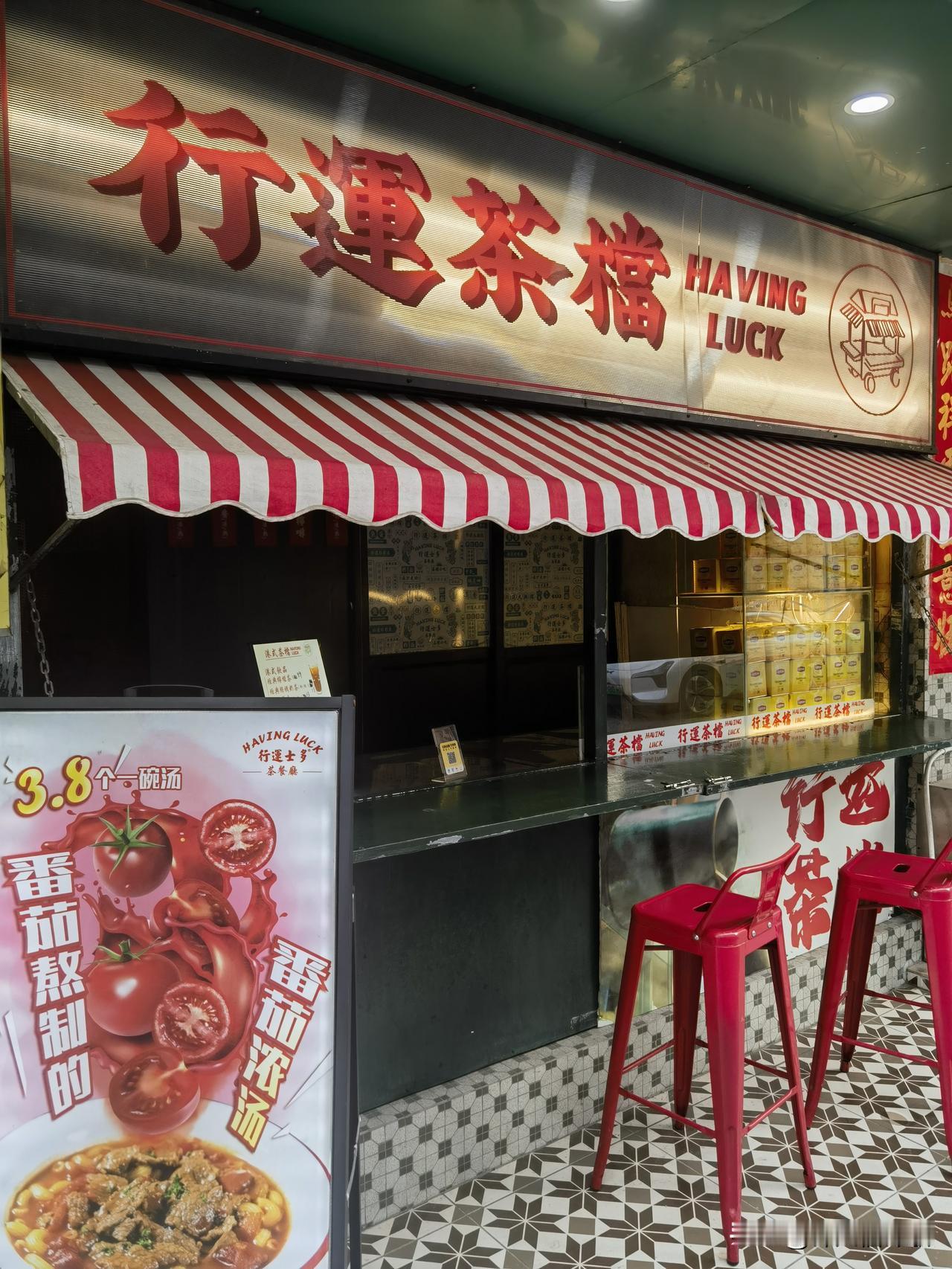 行运茶档打卡，马年暴富buff叠满！
 
一眼锁定这家“行运士多”茶档，招牌亮堂