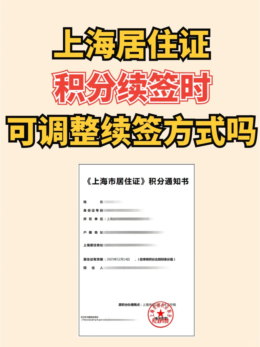 上海居住证积分续签时，可调整续签方式吗？