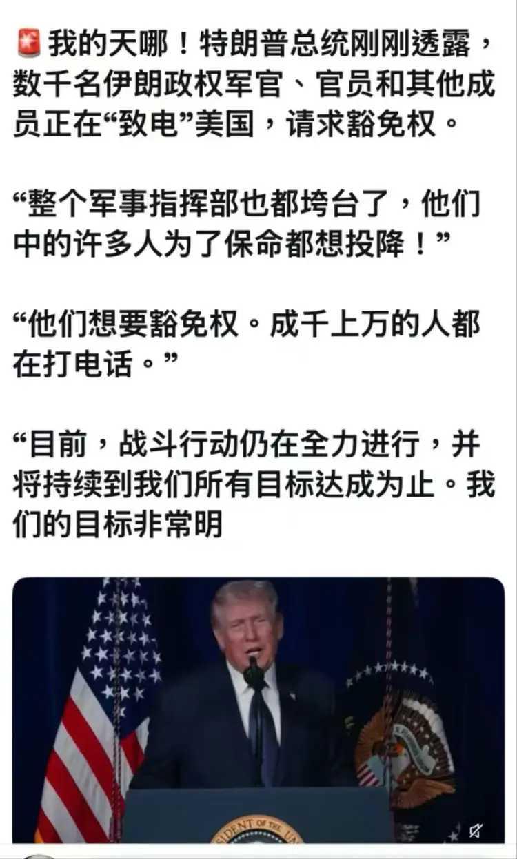 也不知道特朗普说的是真话，还是说梦呓。他说，数千名伊朗官员美国致电，请求豁免权。