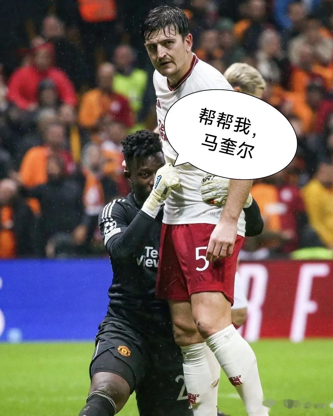 奥纳纳是曼联本赛季最大的失败引援吗？他在本赛季到目前为止的数据表现：
20场比赛
