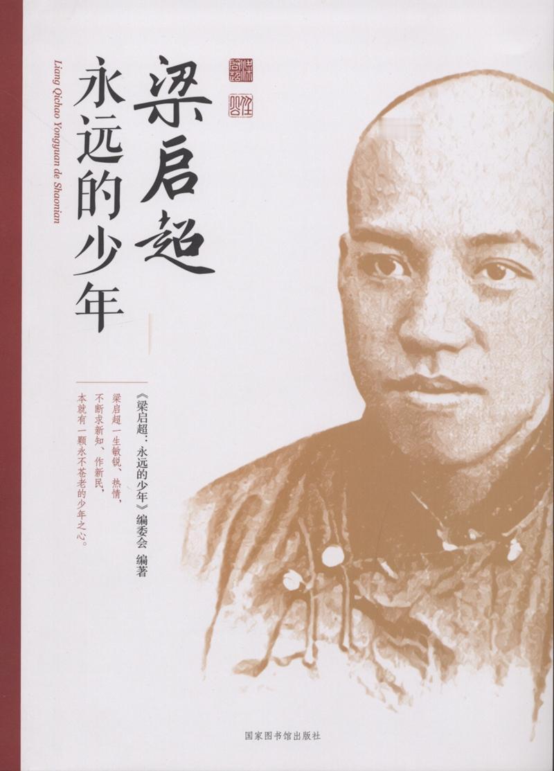 梁启超：不是“少年中国说”的热血讲师，而是晚清最强“认知操作系统升级师+跨代际情