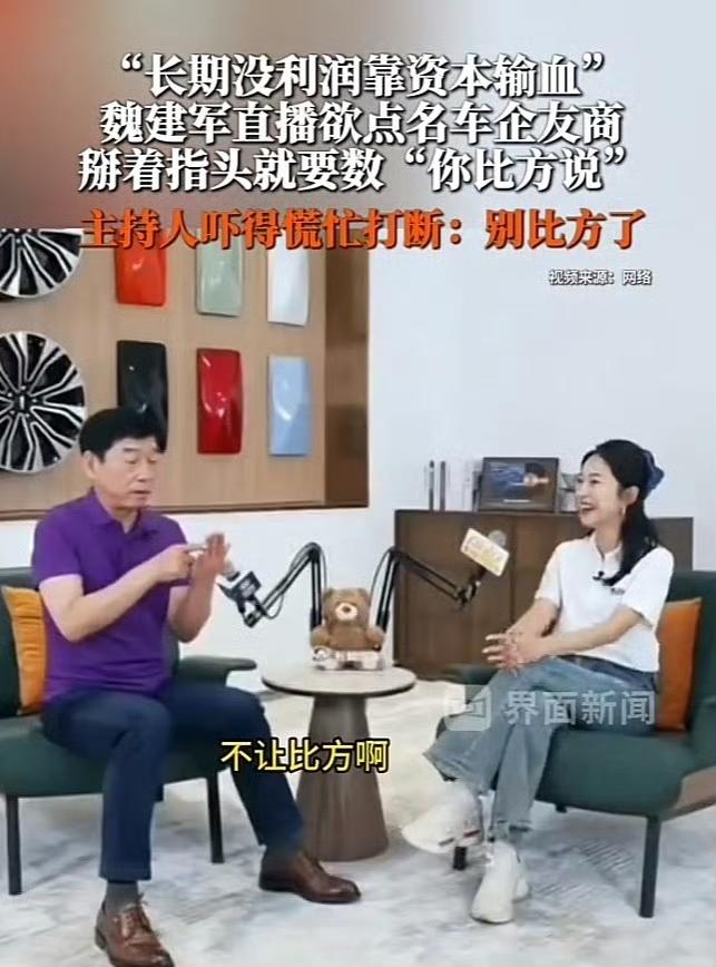 长期没利润，靠资本输血，这到底是哪家车企？魏建军是真敢说啊，幸亏主持人及时制止了