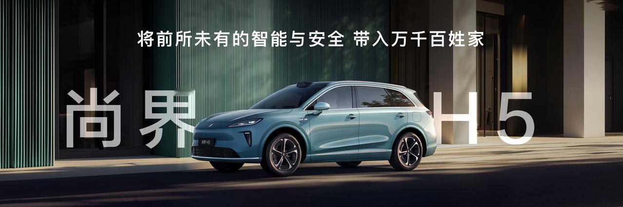 终于来了！尚界H5于今日正式开启预订，预售价格极具诚意，购车权益更是诚意满满。余