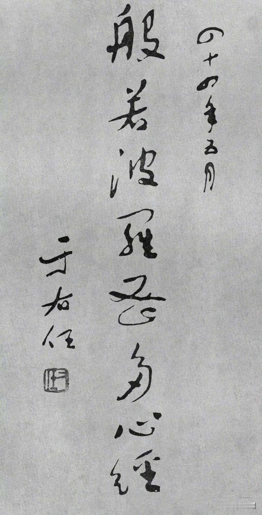 这篇《心经》，别有空灵至简之境！