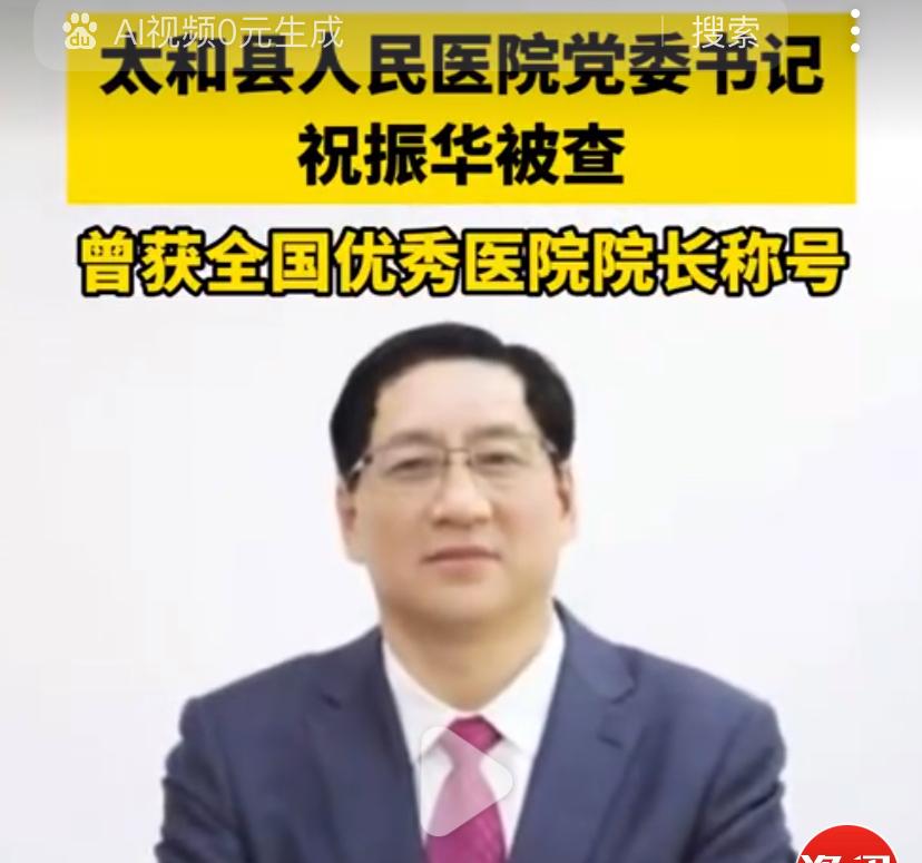 今天安徽省阜阳市太和县的祝振华出事了
祝振华在安徽省阜阳市太和县工作了很多年
以