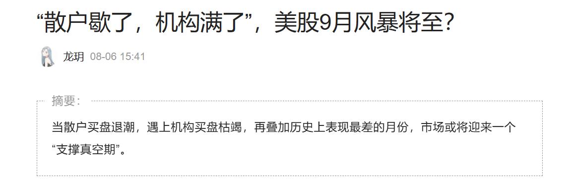 重大利好啊！美股9月份有望要迎大幅向下调整？美股的个人投资者也就是散户买不动了，