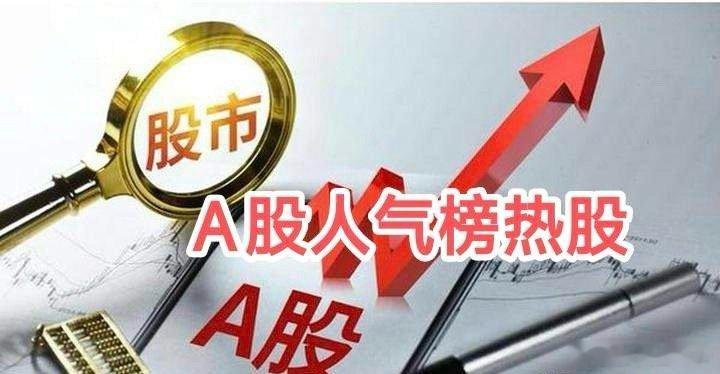 端午假期东方财富网A股人气热股榜1. 太极实业，+9.99%，今日首板，先进封装