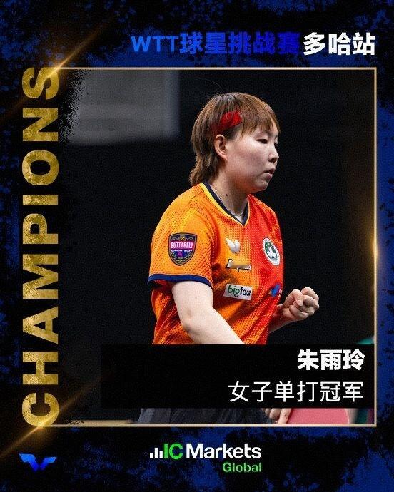 2026WTT多哈球星挑战赛今日凌晨收官，五个冠军随之产生，部分精彩比赛场次汇总