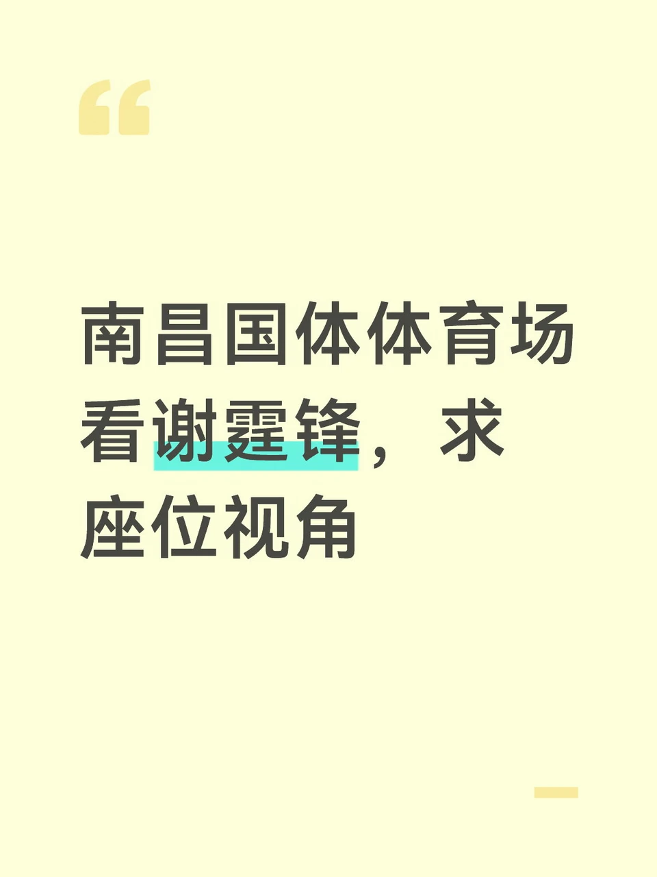 南昌国体看谢霆锋，座位怎么选？