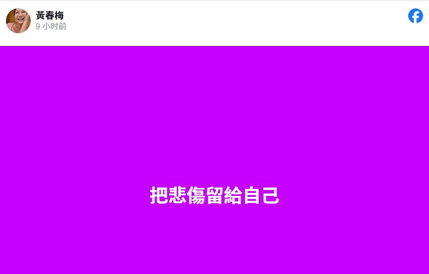 大S去世10天后，徐家人终于出面发声了！ S妈深夜连发三条动态公开悼念女儿，但网