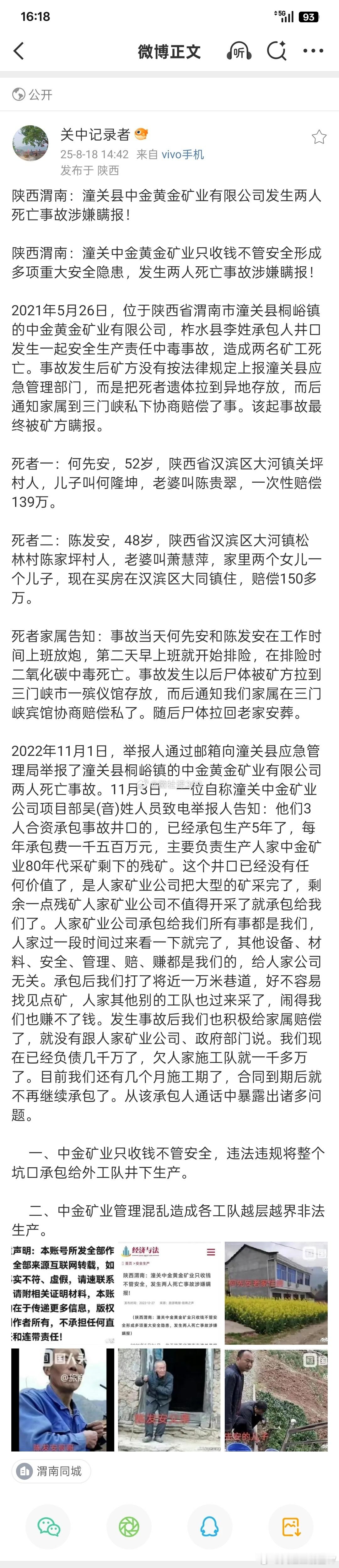 潼关县中金黄金矿业有限公司发生两人死亡事故涉嫌調报！求真相？潼关县应急局关注！来