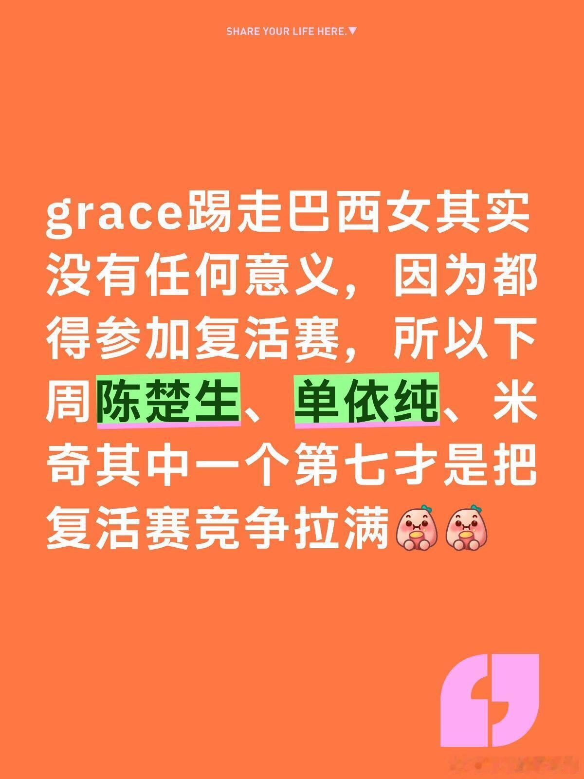 歌手[超话]grace踢走巴西女其实没有任何意义，因为都得参加复活赛，所以下周陈
