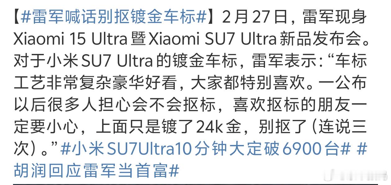 雷军喊话别抠镀金车标 雷总亲自喊话还是别抠了[偷笑] 