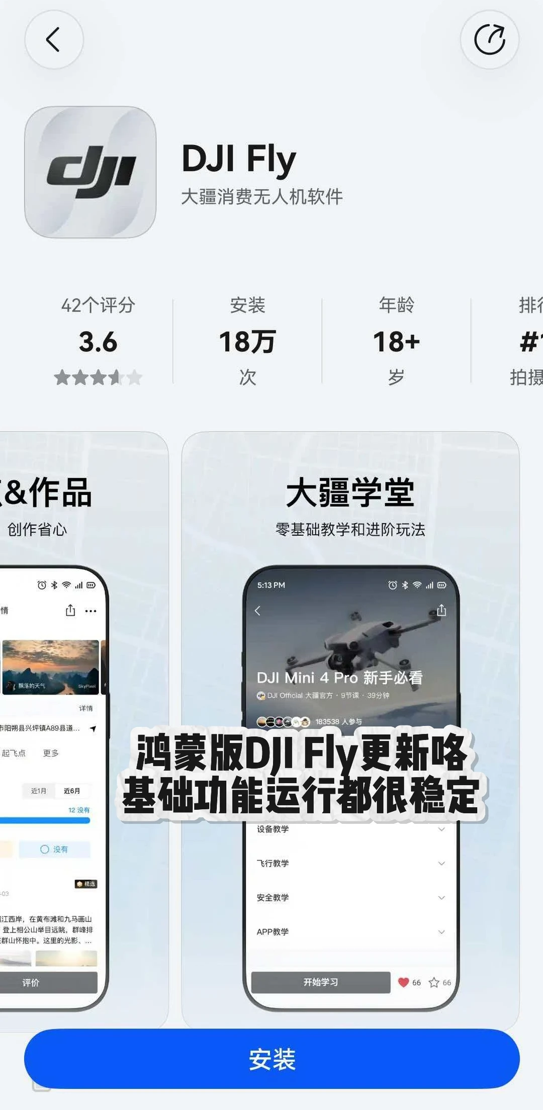 DJI Fly鸿蒙新版本亲测可更