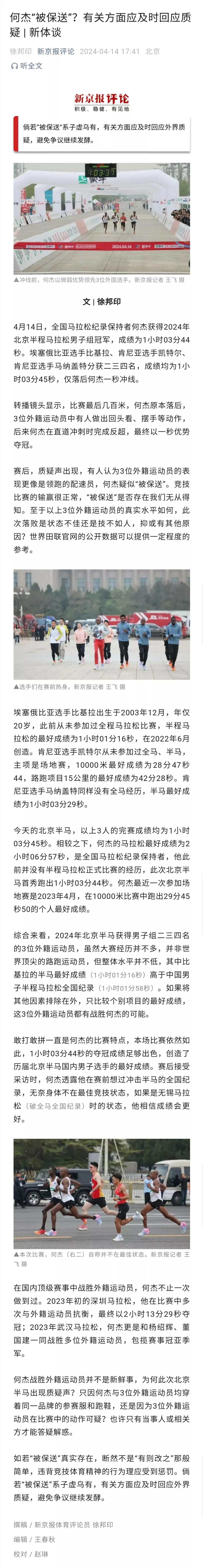 北京半程马拉松比赛的冲线阶段，以及最后的夺冠，已经引起舆论的普遍质疑，由于这涉及