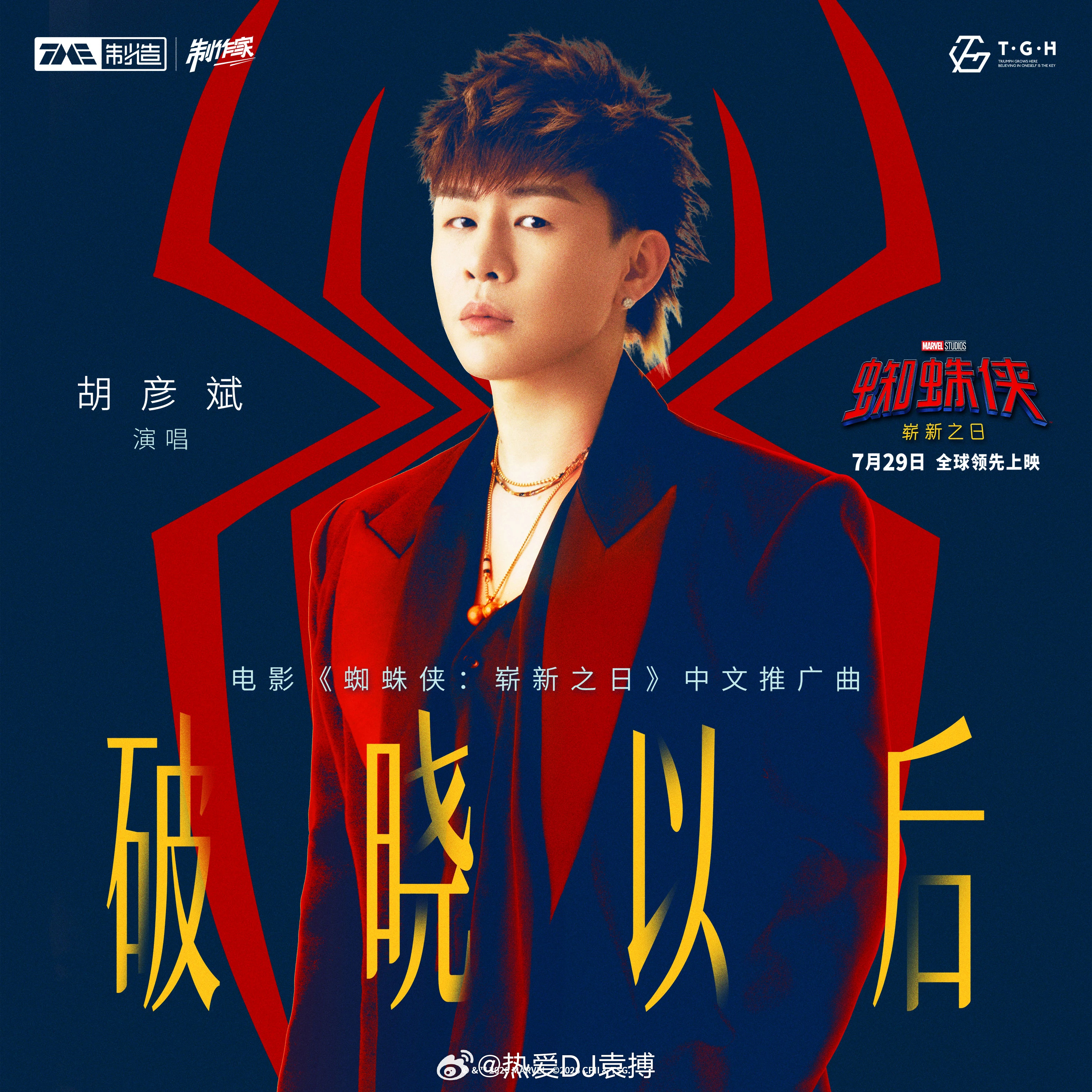 岷江排行榜新歌推荐胡彦斌演唱电影《蜘蛛侠：崭新之日》中文推广曲《破晓以后》 破晓