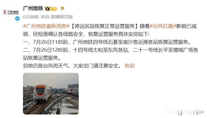 据广州地铁消息，随着台风红霞影响已减弱，经检查确认各线路安全，恢复运营服务具体安