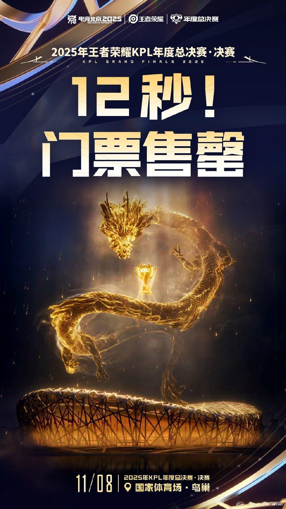 KPL年总决赛门票12秒售罄总决赛门票12秒售罄 ​​​