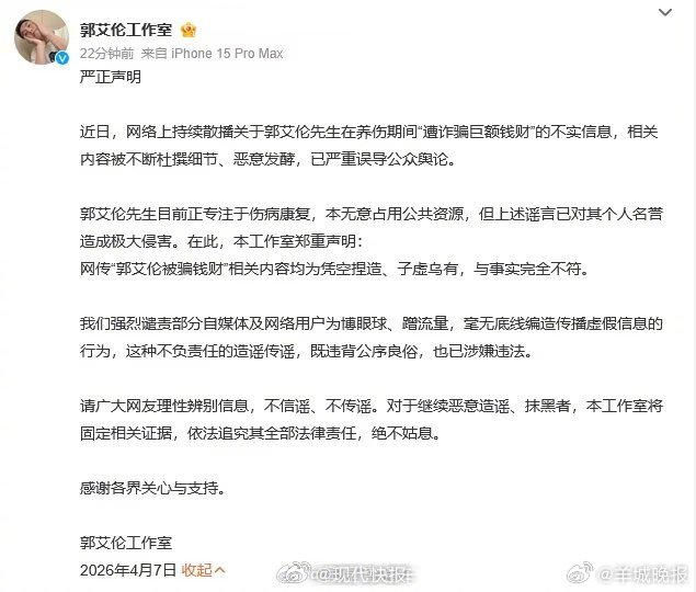 【#郭艾伦被骗谣言或涉刑#】#恶意造谣被转发500次可判刑# 4月7日，郭艾伦及