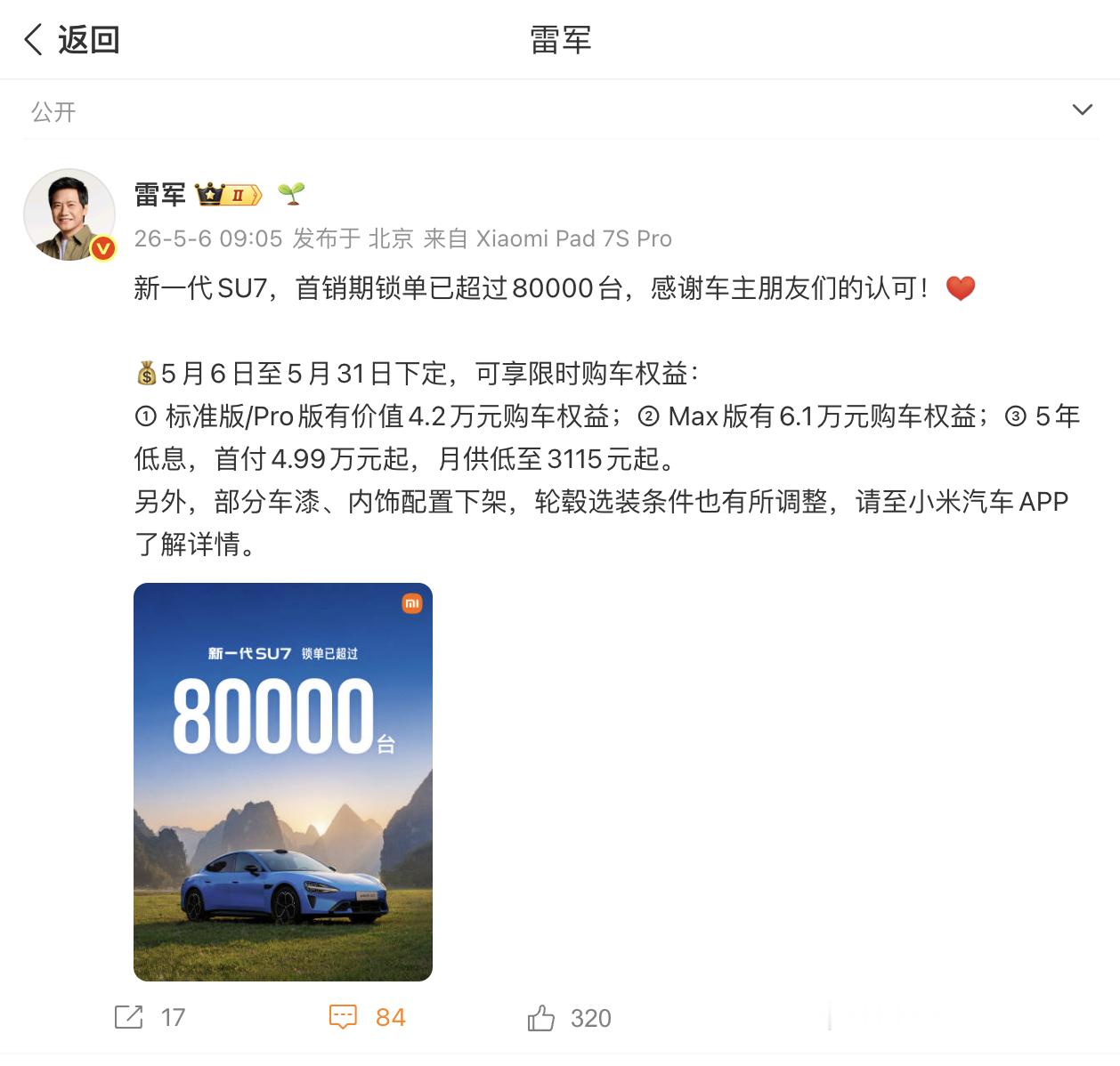 新一代SU7前几天雷总微博说锁单超过7万台，今天就超过8万了，首销权益最后2天锁