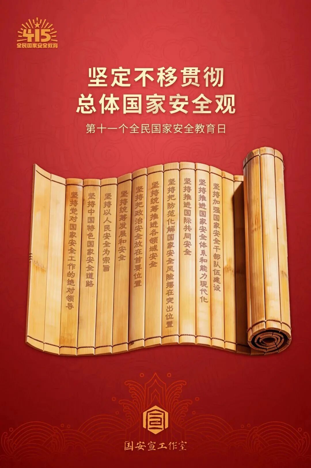 4·15全民国家安全教育日 | 坚定不移贯彻 总体国家安全观 