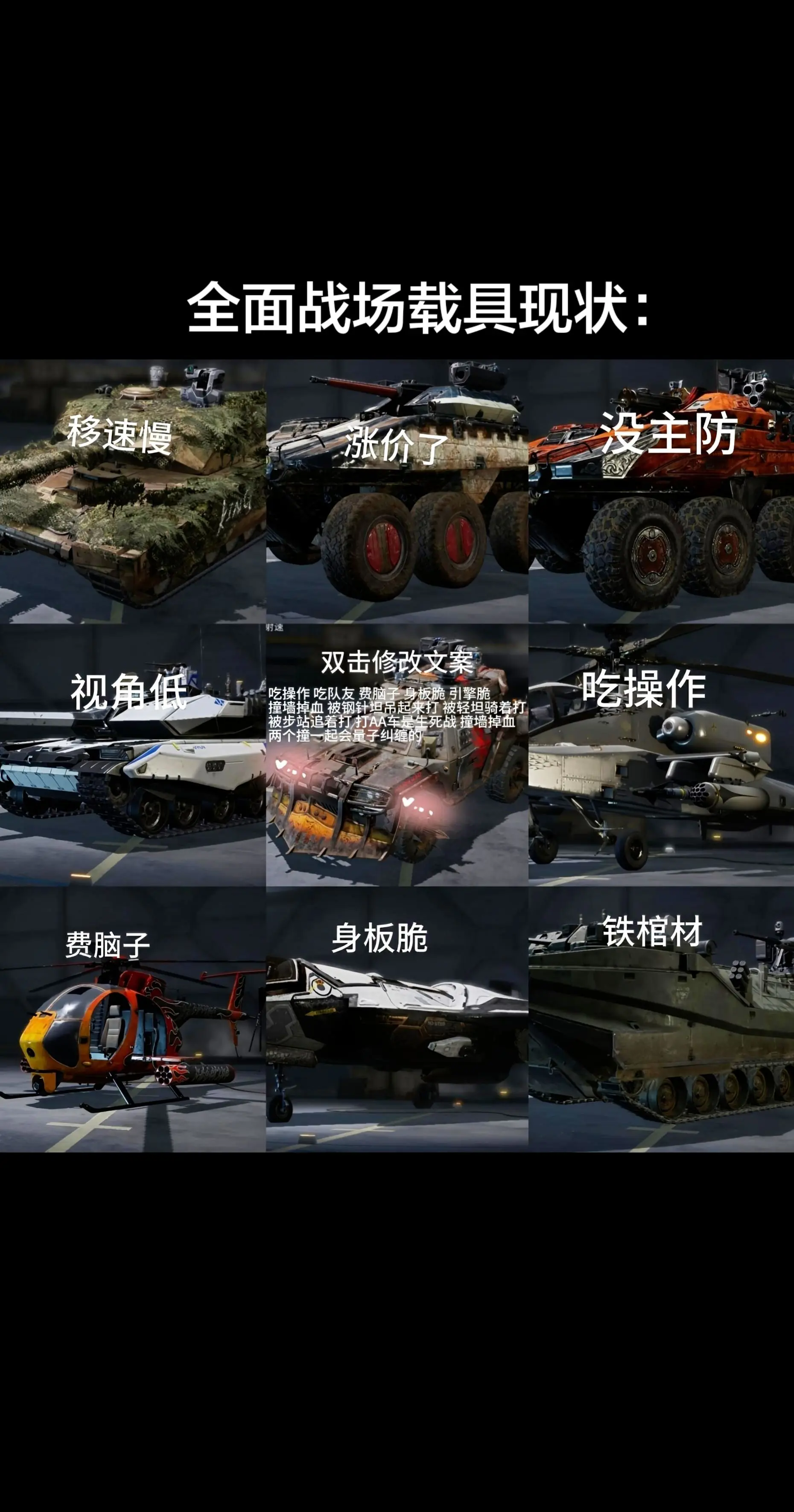 全面战场载具现状。