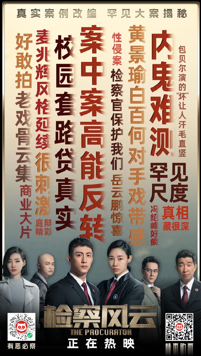 #电影检察风云#由黄景瑜、白百何、王丽坤领衔主演商业犯罪片《检察风云》火热上映中