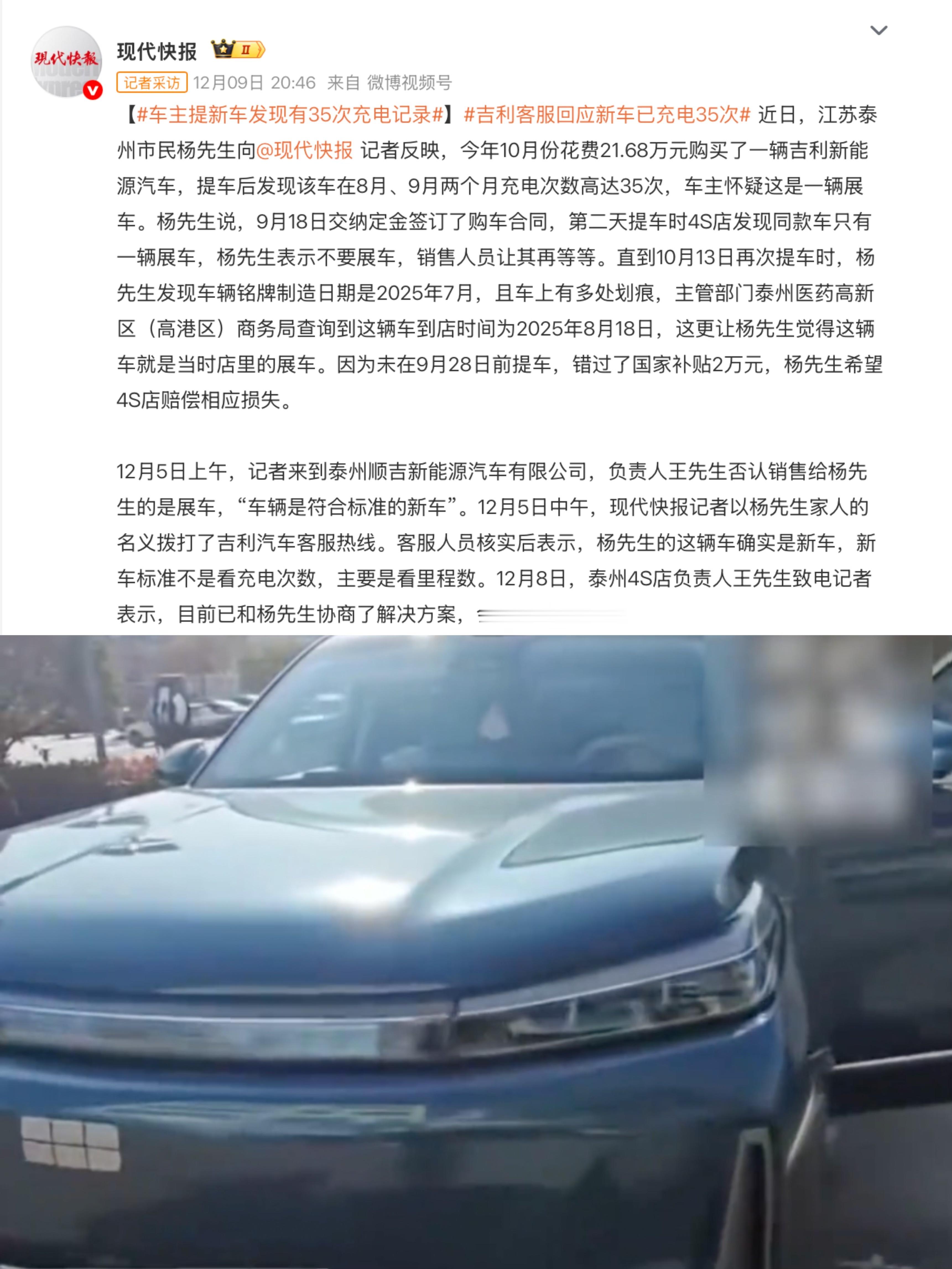 【新车到手已充电35次？吉利客服：新车标准不看充电次数看里程】据媒体报道，江苏泰