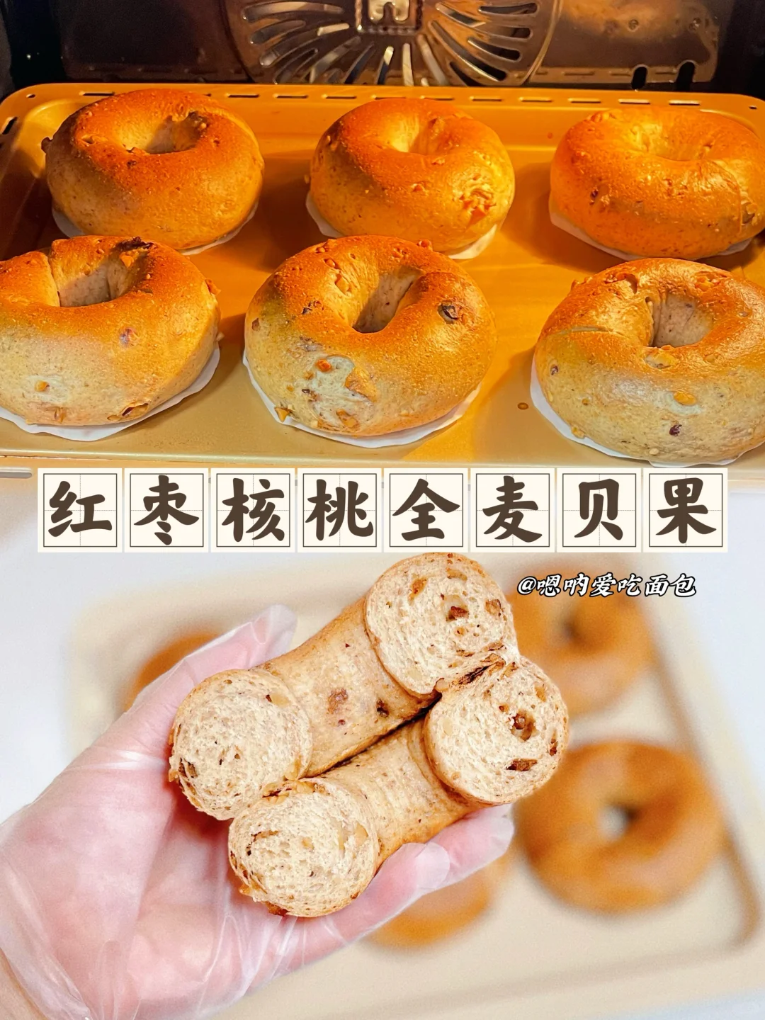 红枣核桃全麦贝果低油、低糖减肥期必备