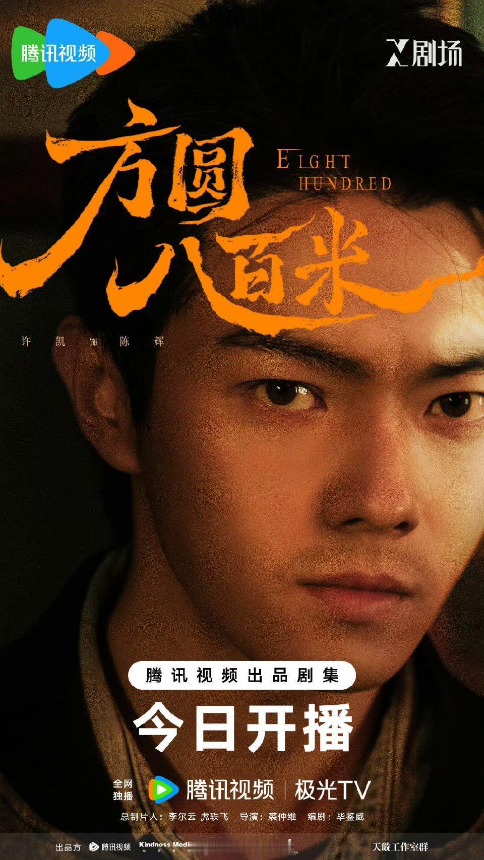 许凯方圆八百米今晚开播，你们准备好了吗？！！ 