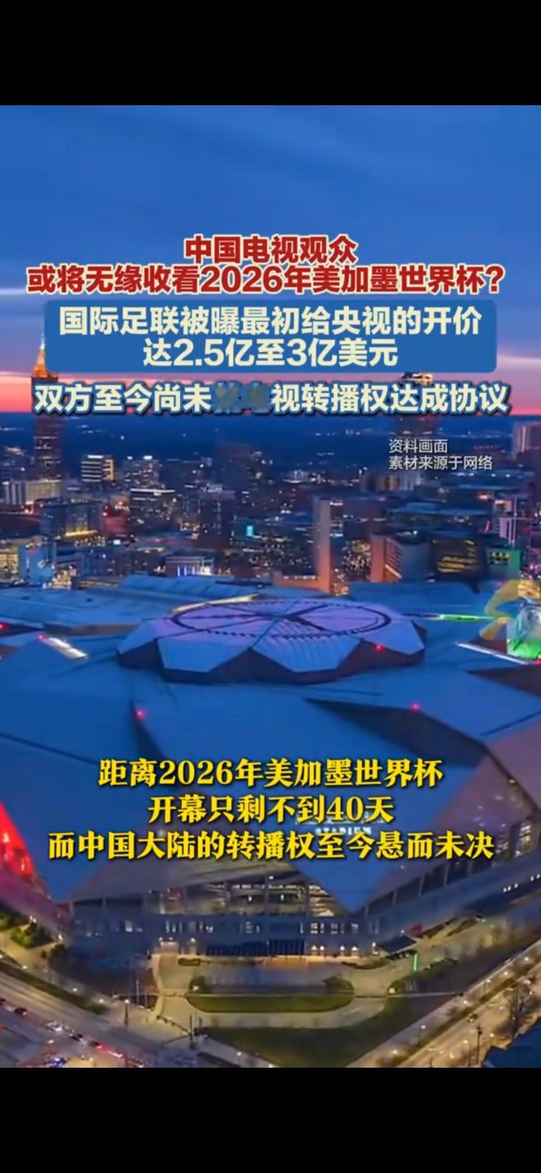 中国强硬拒绝世界杯天价转播费2026世界杯将于北京时间6月12日揭幕，但是中国球