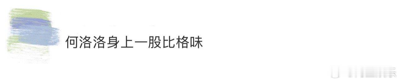 何洛洛身上一股比格味 终于懂何洛洛这奇妙的比格感，撒娇时奶声奶气的，软得人心都化