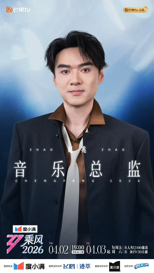 乘风2026舞台总监张铃音乐总监赵兆舞台总张铃将联手打造乘风专属美学，一整个燥候