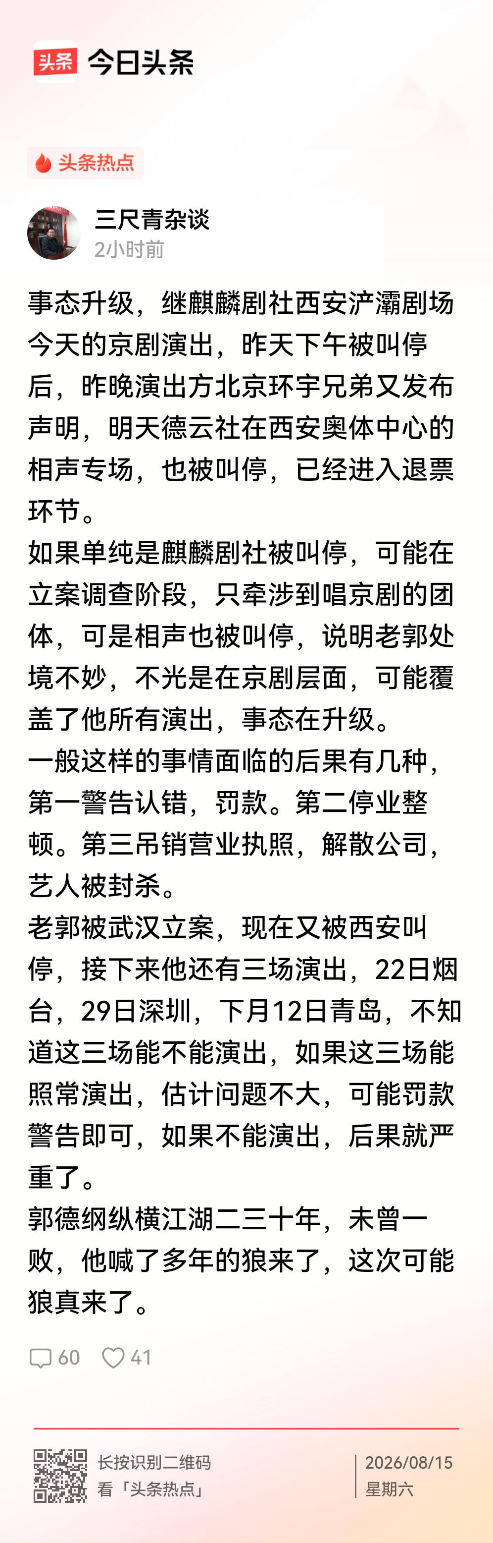 西安涉郭德纲两场演出全停！
    继麒麟剧社西安浐灞剧场15日的京剧演出被叫停