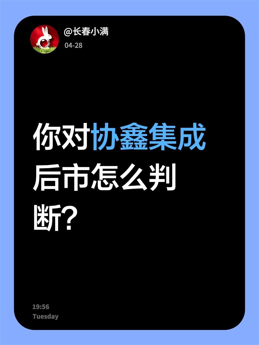 你对协鑫集成后市怎么判断？
