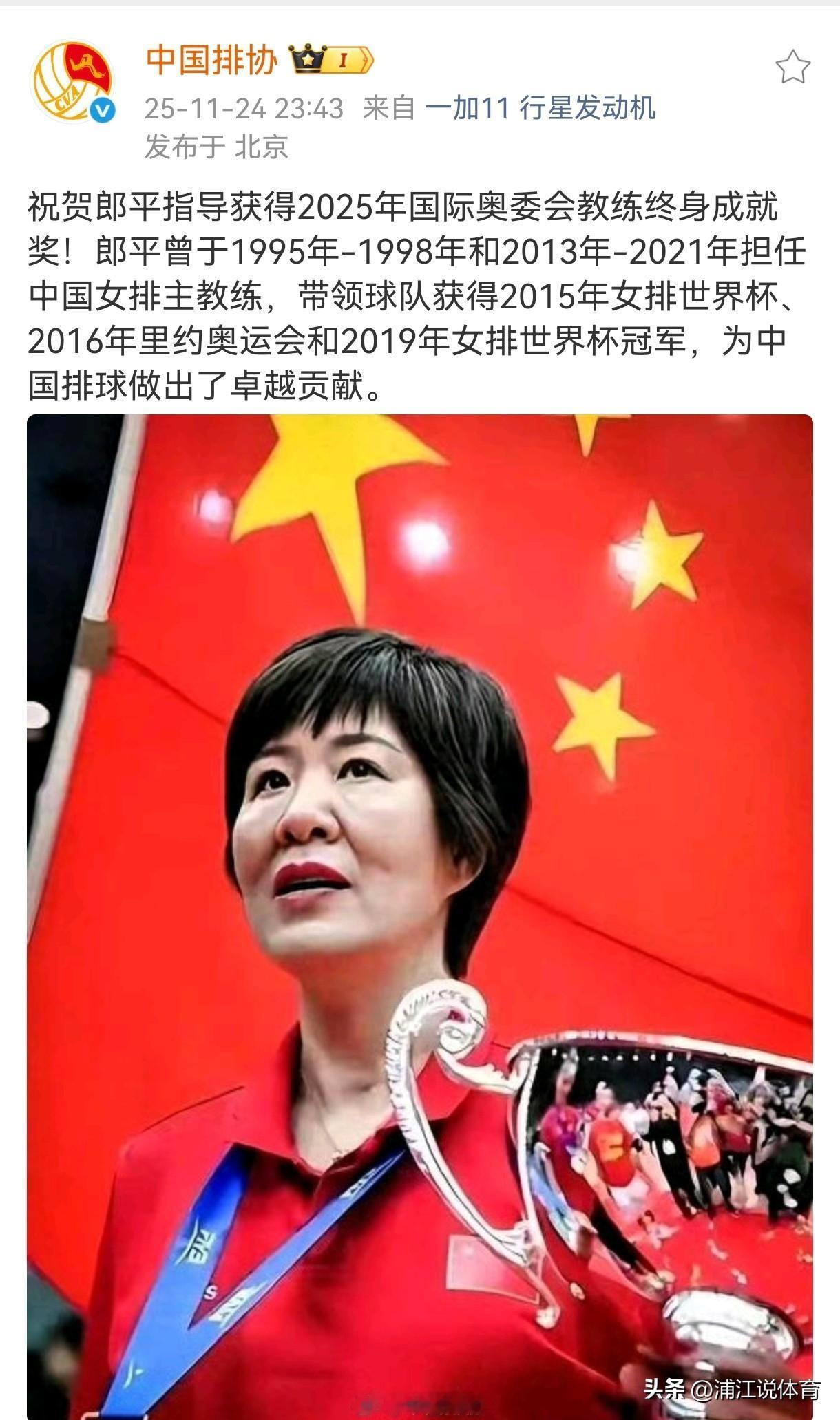 中国排协官方发文祝贺中国女排前主教练郎平荣获2025国际奥委会教练终身成就奖。中