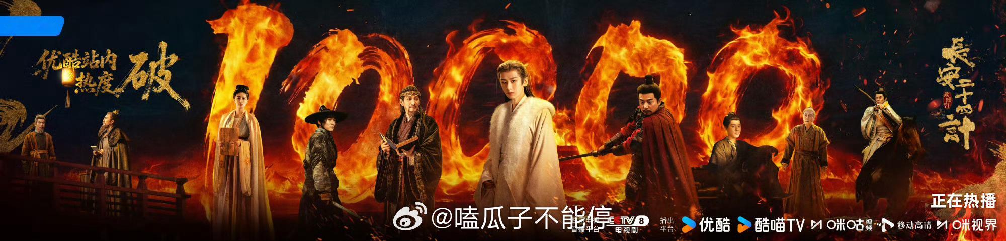 恭喜成毅主演的《长安二十四计》优酷站内热度破万