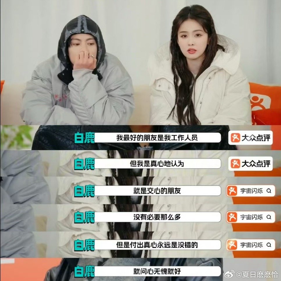 白鹿认为真心的朋友没必要那么多朋友贵在真心，不在数量。不贪多、不将就，只把真心留