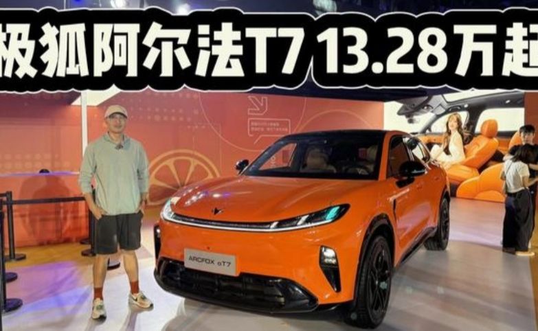 买零跑和比亚迪前一定要先看看它，极狐阿尔法T7上市13.28